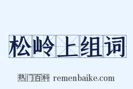 松岭上组词是什么意思的图片